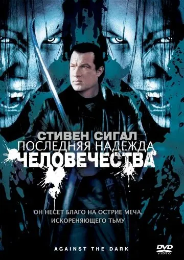 Последняя надежда человечества / Against the Dark (2009) фильм скачать через торрет бесплатно в хорошем качестве
