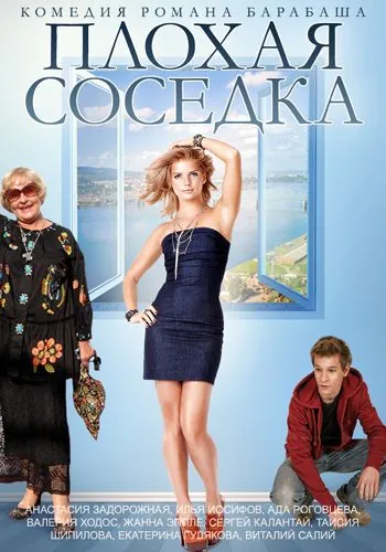 Плохая соседка / Plokhaya sosedka (2015) фильм скачать через торрет бесплатно в хорошем качестве