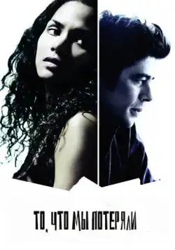 То, что мы потеряли / Things We Lost in the Fire (2007) фильм скачать через торрет бесплатно в хорошем качестве