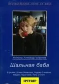 Шальная баба (1991) фильм скачать через торрет бесплатно в хорошем качестве