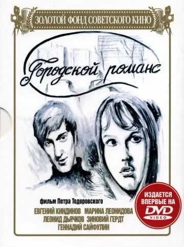 Городской романс (1971) фильм скачать через торрет бесплатно в хорошем качестве