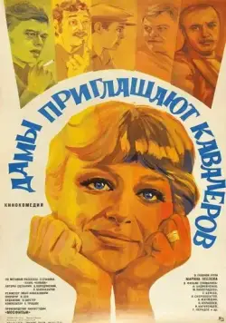 Дамы приглашают кавалеров (1980) фильм скачать через торрет бесплатно в хорошем качестве