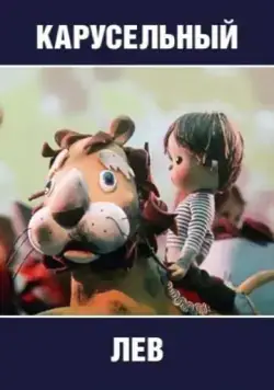 Карусельный лев (1974) мультфильм скачать через торрет бесплатно в хорошем качестве