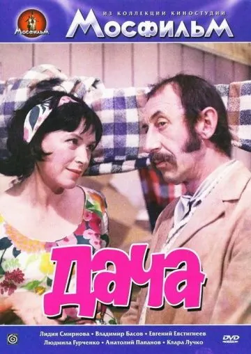 Дача (1973) фильм скачать через торрет бесплатно в хорошем качестве