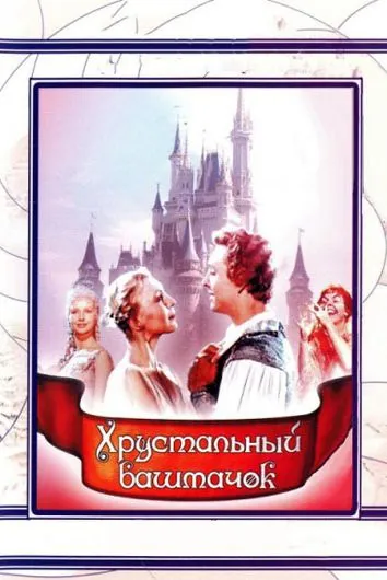 Хрустальный башмачок (1960) фильм скачать через торрет бесплатно в хорошем качестве