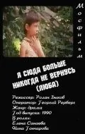 Я сюда больше никогда не вернусь (1990) фильм скачать через торрет бесплатно в хорошем качестве