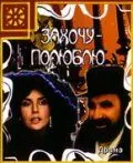 Захочу – полюблю (1990) фильм скачать через торрет бесплатно в хорошем качестве