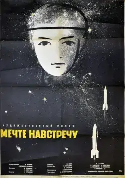 Мечте навстречу / A Dream Come True (1963) фильм скачать через торрет бесплатно в хорошем качестве