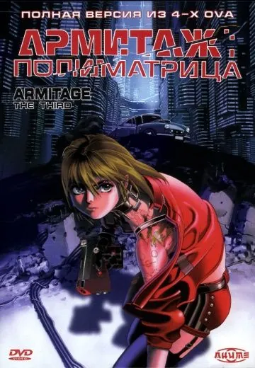 Армитаж: Полиматрица / Armitage III: Poly Matrix (1996) мультфильм скачать через торрет бесплатно в хорошем качестве