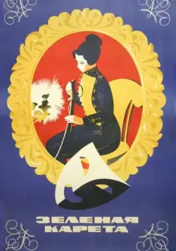 Зеленая карета (1967) фильм скачать через торрет бесплатно в хорошем качестве