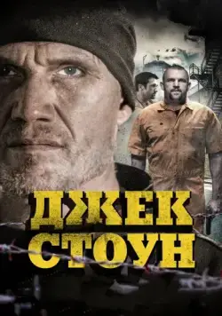 Джек Стоун / Riot (2015) фильм скачать через торрет бесплатно в хорошем качестве