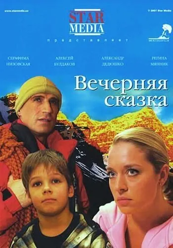 Вечерняя сказка (2007) фильм скачать через торрет бесплатно в хорошем качестве