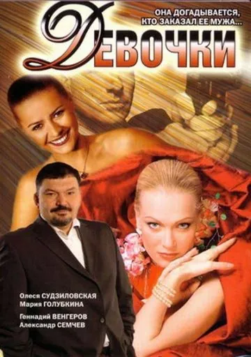 Девочки (2006) фильм скачать через торрет бесплатно в хорошем качестве