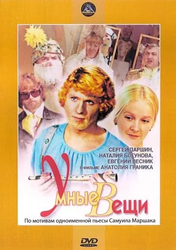 Умные вещи (1973) фильм скачать через торрет бесплатно в хорошем качестве