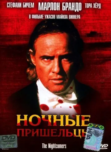 Ночные пришельцы / The Nightcomers (1971) фильм скачать через торрет бесплатно в хорошем качестве