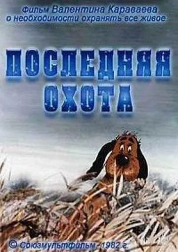 Последняя охота (1982) мультфильм скачать через торрет бесплатно в хорошем качестве