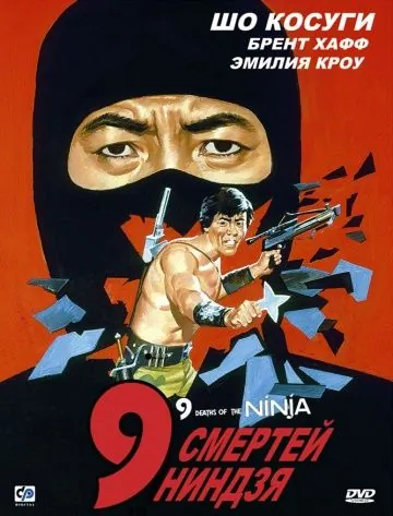 9 смертей ниндзя / Nine Deaths of the Ninja (1985) фильм скачать через торрет бесплатно в хорошем качестве