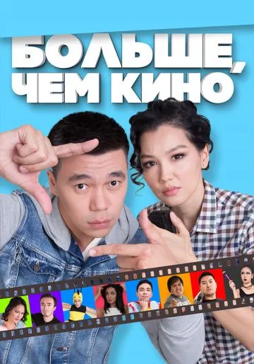 Больше, чем кино (2017) фильм скачать через торрет бесплатно в хорошем качестве