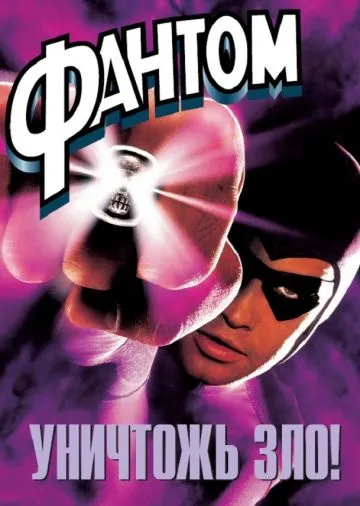 Фантом / The Phantom (1996) фильм скачать через торрет бесплатно в хорошем качестве