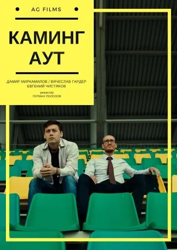 Каминг Аут (2017) фильм скачать через торрет бесплатно в хорошем качестве