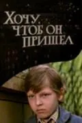 Хочу, чтоб он пришел (1981) фильм скачать через торрет бесплатно в хорошем качестве