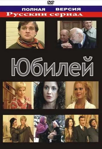 Юбилей (2007) сериал скачать через торрет бесплатно в хорошем качестве