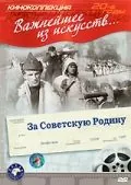 За Советскую Родину (1937) фильм скачать через торрет бесплатно в хорошем качестве