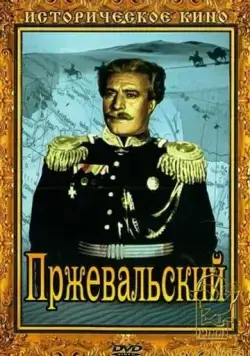 Пржевальский (1952) фильм скачать через торрет бесплатно в хорошем качестве