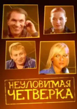 Неуловимая четверка (2007) фильм скачать через торрет бесплатно в хорошем качестве