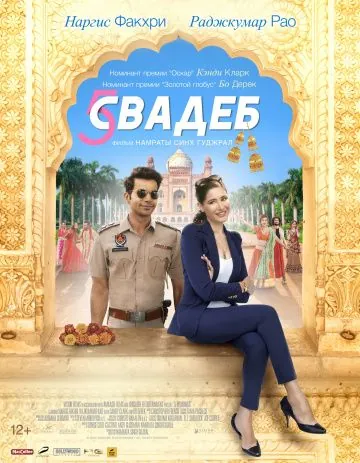 Пять свадеб / 5 Weddings (2018) фильм скачать через торрет бесплатно в хорошем качестве