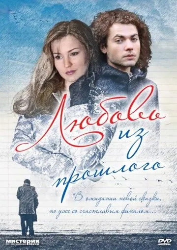 Любовь из прошлого (2011) сериал скачать через торрет бесплатно в хорошем качестве