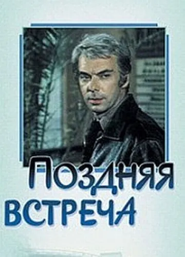 Поздняя встреча (1978) фильм скачать через торрет бесплатно в хорошем качестве