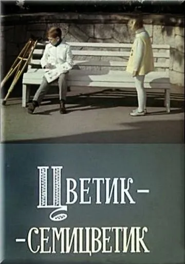 Цветик-семицветик (1968) фильм скачать через торрет бесплатно в хорошем качестве