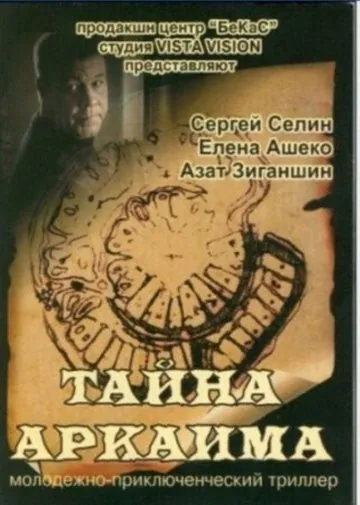 Тайна Аркаима (2006) сериал скачать через торрет бесплатно в хорошем качестве