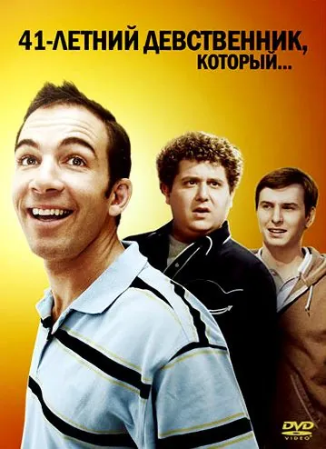 41-летний девственник, который... / The 41-Year-Old Virgin Who Knocked Up Sarah Marshall and Felt Superbad About It (2010) фильм скачать через торрет бесплатно в хорошем качестве