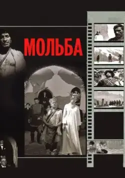 Мольба / Vedreba (1967) фильм скачать через торрет бесплатно в хорошем качестве