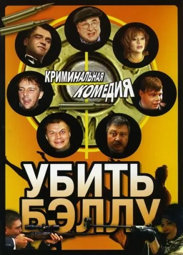 Убить Бэллу (2005) сериал скачать через торрет бесплатно в хорошем качестве