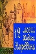12 могил Ходжи Насреддина (1966) фильм скачать через торрет бесплатно в хорошем качестве