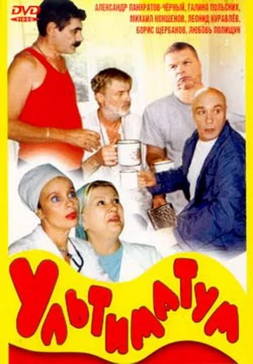 Ультиматум (1999) сериал скачать через торрет бесплатно в хорошем качестве
