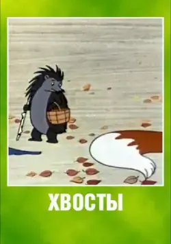 Хвосты (1966) мультфильм скачать через торрет бесплатно в хорошем качестве