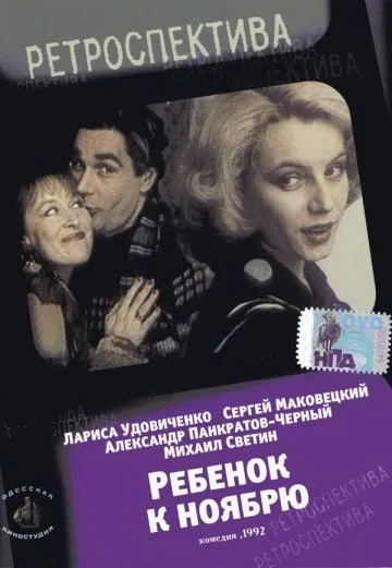 Ребенок к ноябрю (1992) фильм скачать через торрет бесплатно в хорошем качестве