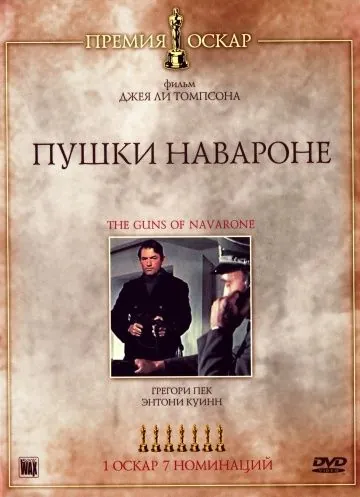 Пушки острова Наварон / The Guns of Navarone (1961) фильм скачать через торрет бесплатно в хорошем качестве