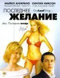 Последнее желание / One Last Thing... (2005) фильм скачать через торрет бесплатно в хорошем качестве