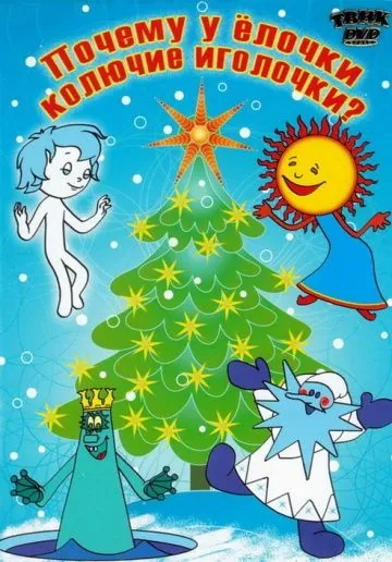 Почему у елочки колючие иголочки (1973) мультфильм скачать через торрет бесплатно в хорошем качестве