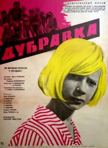 Дубравка (1967) фильм скачать через торрет бесплатно в хорошем качестве