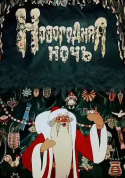 Новогодняя ночь (1948) мультфильм скачать через торрет бесплатно в хорошем качестве