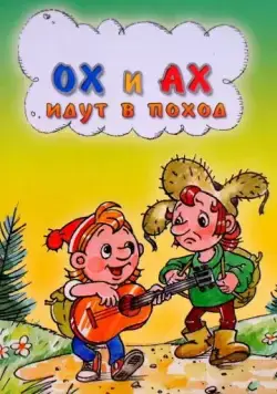 Ох и Ах идут в поход (1977) мультфильм скачать через торрет бесплатно в хорошем качестве