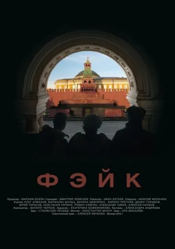 Фэйк (2015) фильм скачать через торрет бесплатно в хорошем качестве