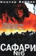 Сафари №6 (1990) фильм скачать через торрет бесплатно в хорошем качестве