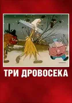 Три дровосека (1959) мультфильм скачать через торрет бесплатно в хорошем качестве